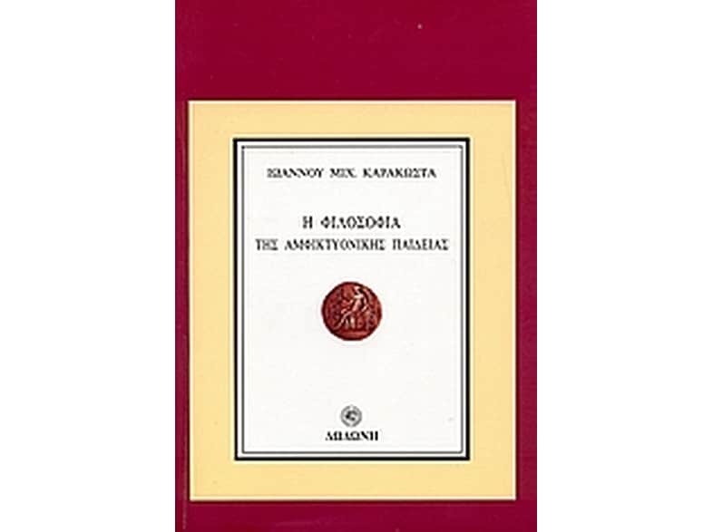Η φιλοσοφία της αμφικτυονικής παιδείας