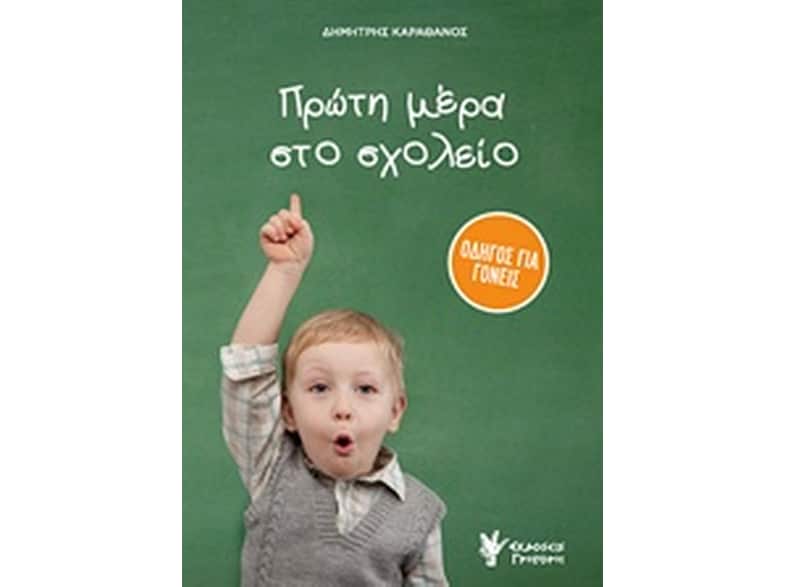 Πρώτη μέρα στο σχολείο