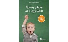 Πρώτη μέρα στο σχολείο