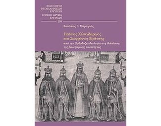 Παΐσιος Χιλανδαρινός και Σωφρόνιος Βράτσης image 0