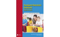 Προγράμματα προσχολικής εκπαίδευσης