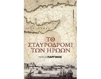 Το σταυροδρόμι των ηρώων image 0