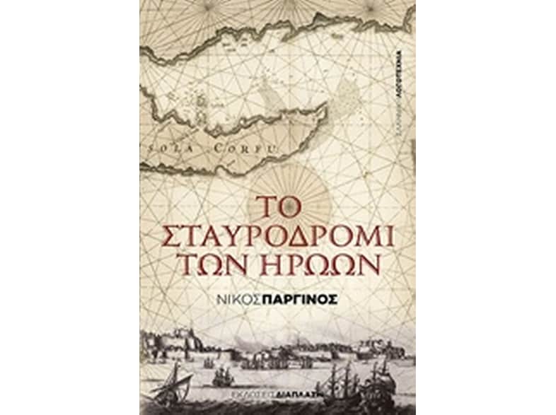 Το σταυροδρόμι των ηρώων