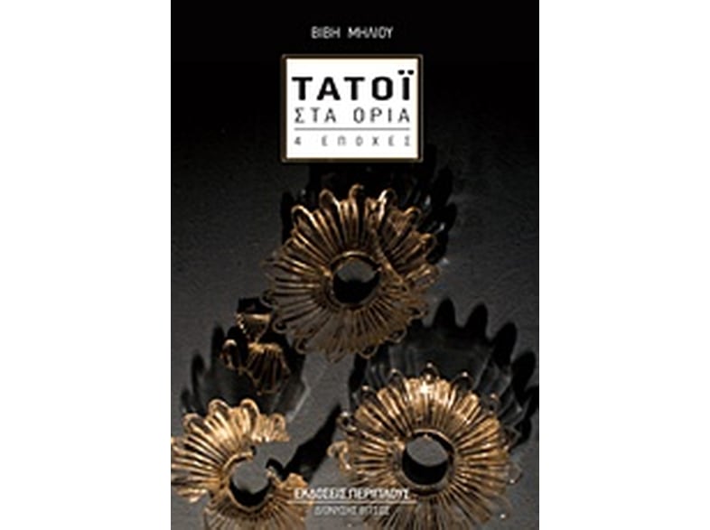 Τατόι στα όρια