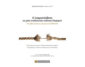 Η διαμεσολάβηση ως μέσο εναλλακτικής επίλυσης διαφορών image 0