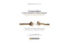 Η διαμεσολάβηση ως μέσο εναλλακτικής επίλυσης διαφορών