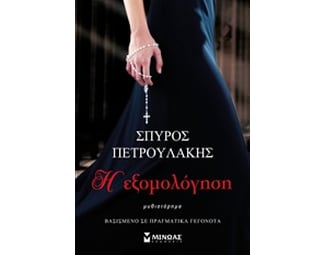 Η εξομολόγηση image 0