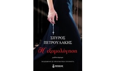 Η εξομολόγηση