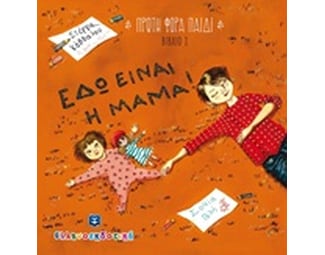 Εδώ είναι η μαμά! image 0