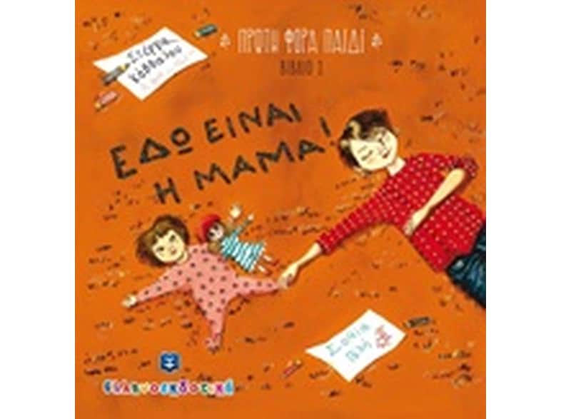 Εδώ είναι η μαμά!