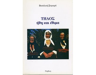 Τήλος- ήθη και έθιμα image 0