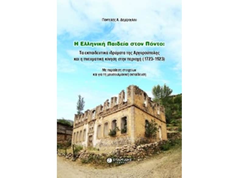 Η ελληνική παιδεία στον Πόντο- Τα εκπαιδευτικά ιδρύματα της Αργυρούπολης και η πνευματική κίνηση στην περιοχή (1723-1923)