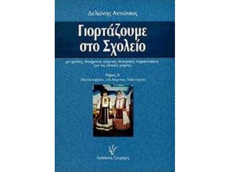 Γιορτάζουμε στο σχολείο