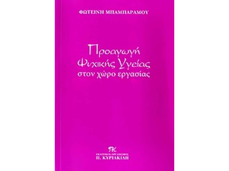Προαγωγή ψυχικής υγείας στον χώρο εργασίας