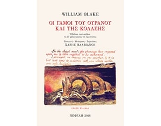 Οι γάμοι του ουρανού και της κόλασης image 0