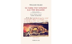 Οι γάμοι του ουρανού και της κόλασης