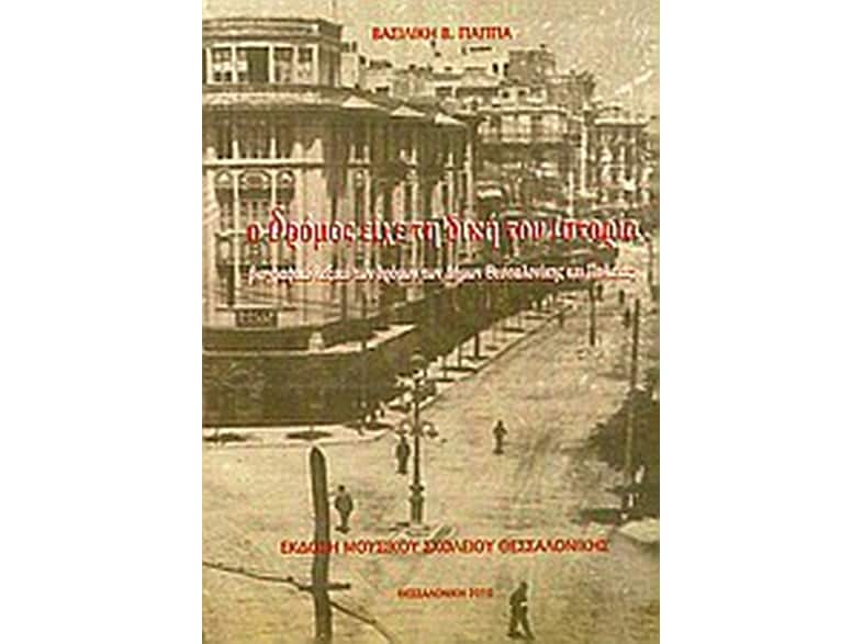 Ο δρόμος είχε τη δική του ιστορία