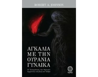 Αγκαλιά με την ουράνια γυναίκα image 0