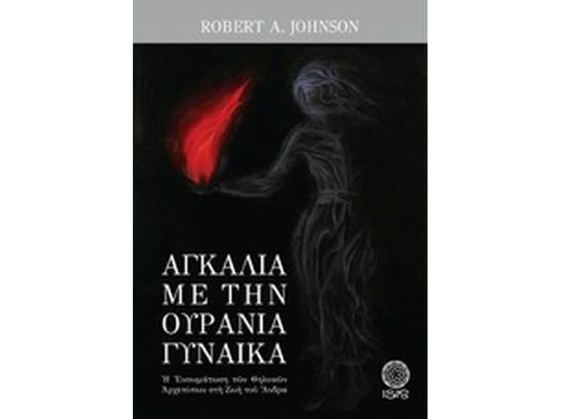 Αγκαλιά με την ουράνια γυναίκα