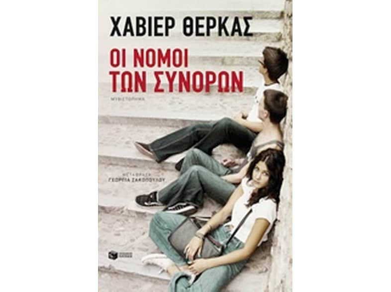 Οι νόμοι των συνόρων