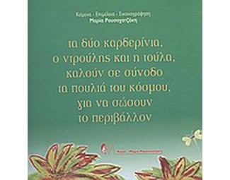 Τα δύο καρδερίνια ο Ντρούλης και η Τούλα καλούν σε σύνοδο τα πουλιά του κόσμου για να σώσουν το περιβάλλον image 0