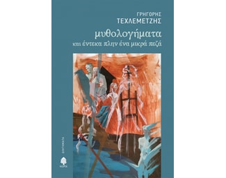 Μυθολογήματα και έντεκα πλην ένα μικρά πεζά image 1