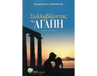 Συλλαβίζοντας την αγάπη image 0