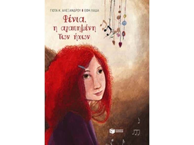 Φένια, η αγαπημένη των ήχων