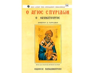 Ο Άγιος Σπυρίδων ο Θαυματουργός image 0