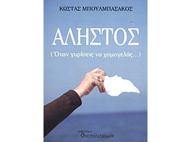 Άληστος