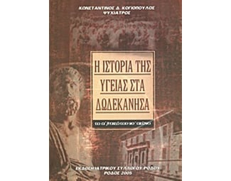 Η ιστορία της υγείας στα Δωδεκάνησα image 0