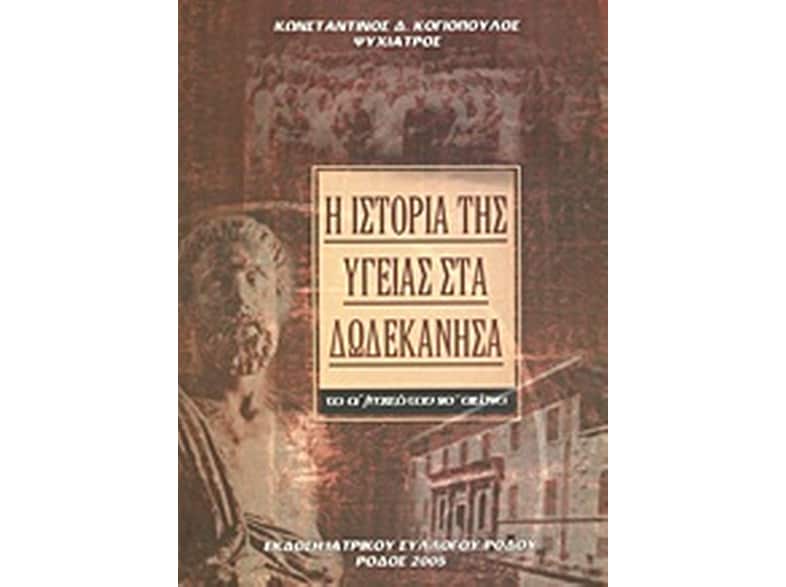 Η ιστορία της υγείας στα Δωδεκάνησα