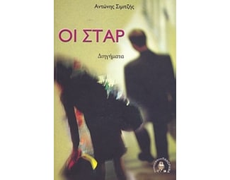 Οι σταρ image 0