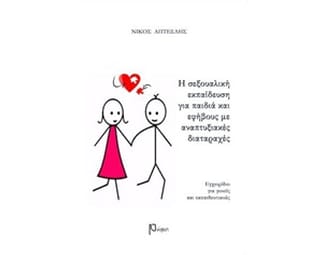 Η σεξουαλική εκπαίδευση για παιδιά και εφήβους με αναπτυξιακές διαταραχές image 0