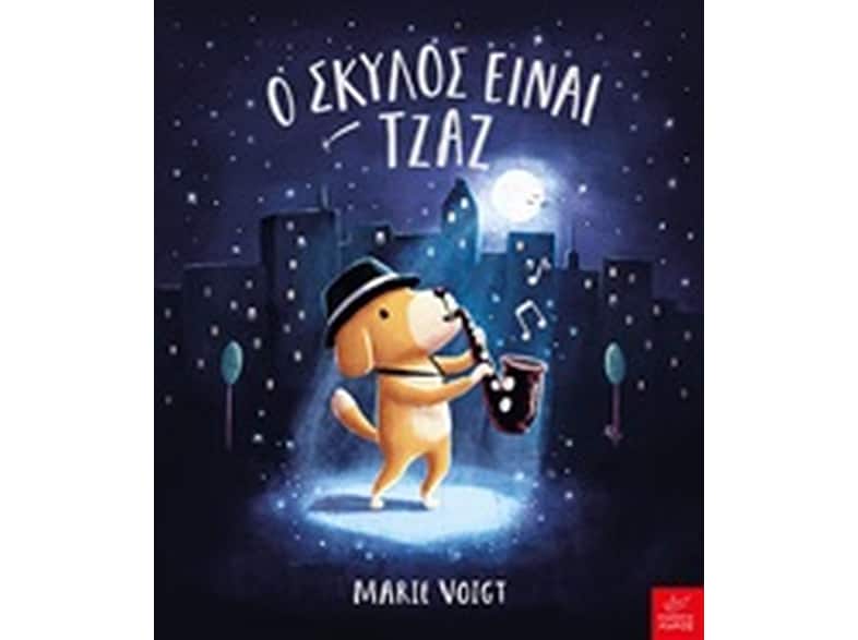 Ο σκύλος είναι τζαζ