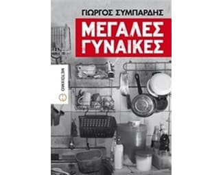 Μεγάλες γυναίκες image 0