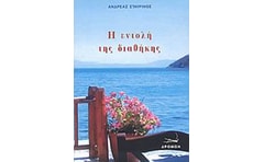 Η ΕΝΤΟΛΗ ΤΗΣ ΔΙΑΘΗΚΗΣ