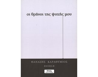 Οι θρήνοι της ψυχής μου image 0