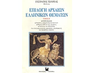 Βοήθημα Επιλογή Αρχαίων Ελληνικών Θεμάτων (Τσουρέα/Τσουρέας, Ευστράτιος) image 0
