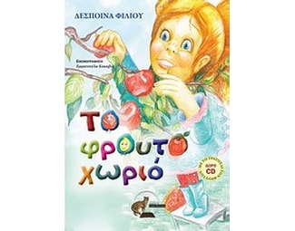 Το φρουτοχωριό image 0