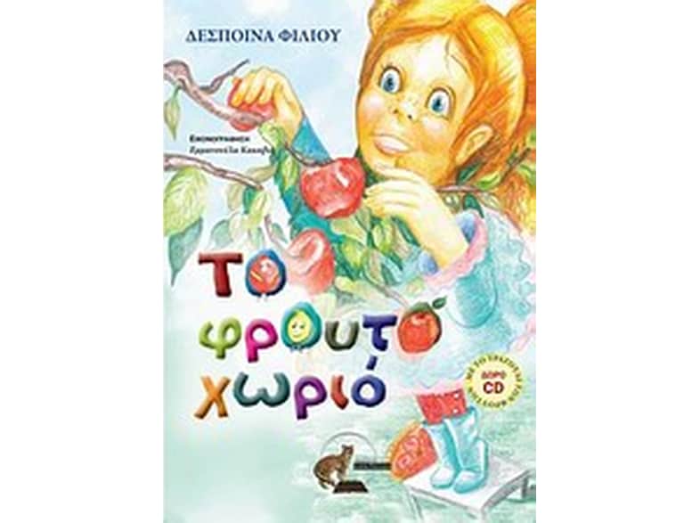 Το φρουτοχωριό