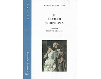 Η έξυπνη υπηρέτρια image 0
