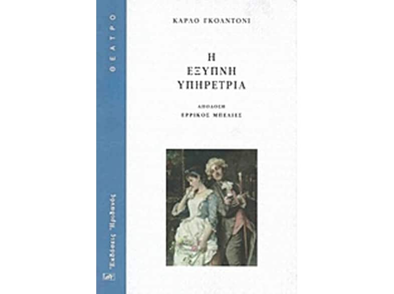 Η έξυπνη υπηρέτρια