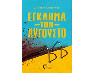 Έγκλημα τον Αύγουστο image 0