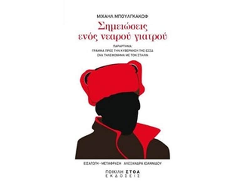 Σημειώσεις ενός νεαρού γιατρού