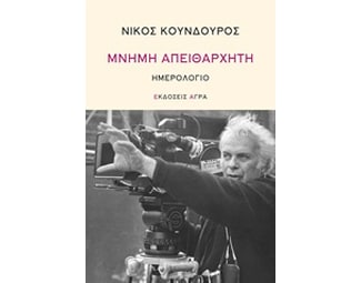 Μνήμη απειθάρχητη image 0