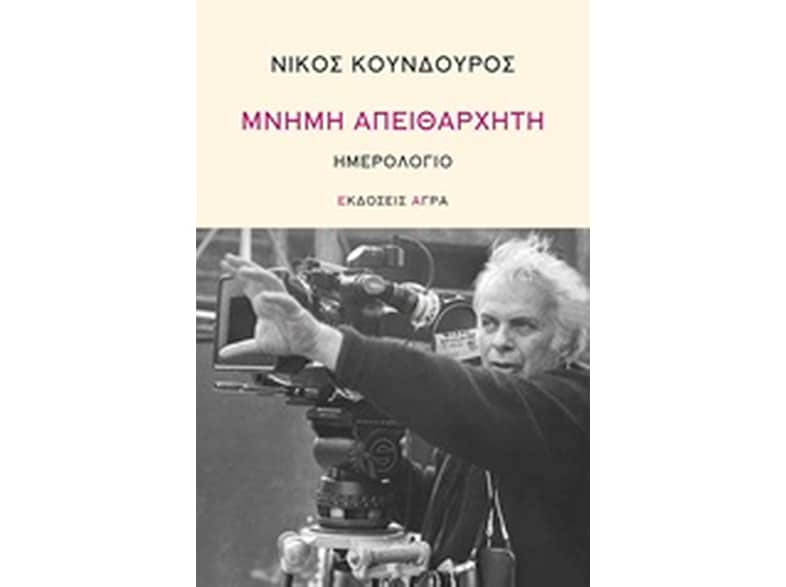 Μνήμη απειθάρχητη