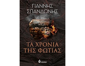 Τα χρόνια της φωτιάς image 0