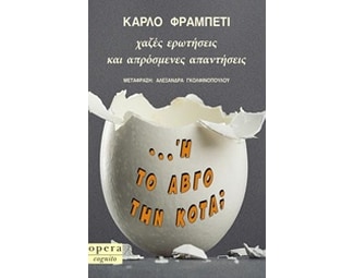 Ή το αβγό την κότα image 0