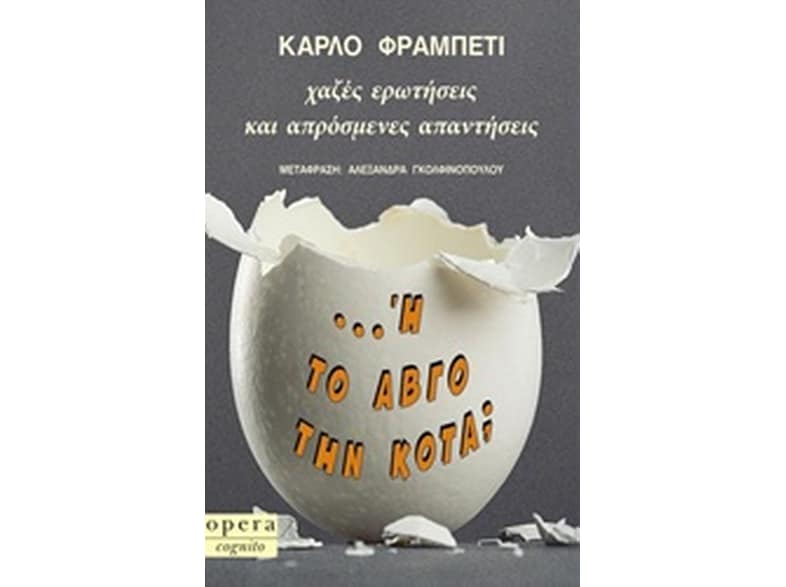 Ή το αβγό την κότα